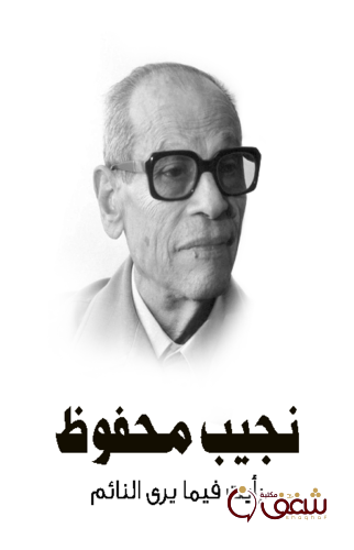 رواية رأيت فيما يرى النائم ، طبعة مؤسسة هنداوي للمؤلف نجيب محفوظ